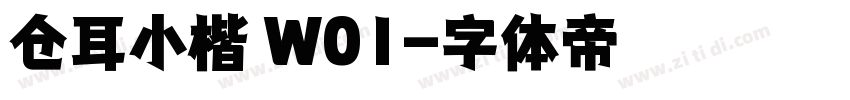 仓耳小楷 W01字体转换